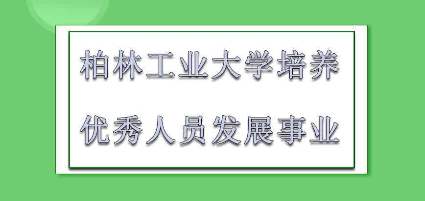 柏林工业大学mba可以培养成不同的优秀人员发展事业