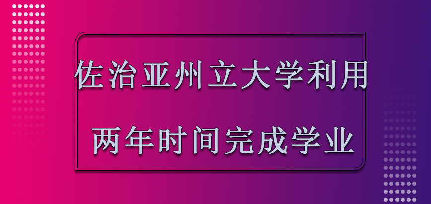 佐治亚州立大学mba大概利用两年的时间完成学业