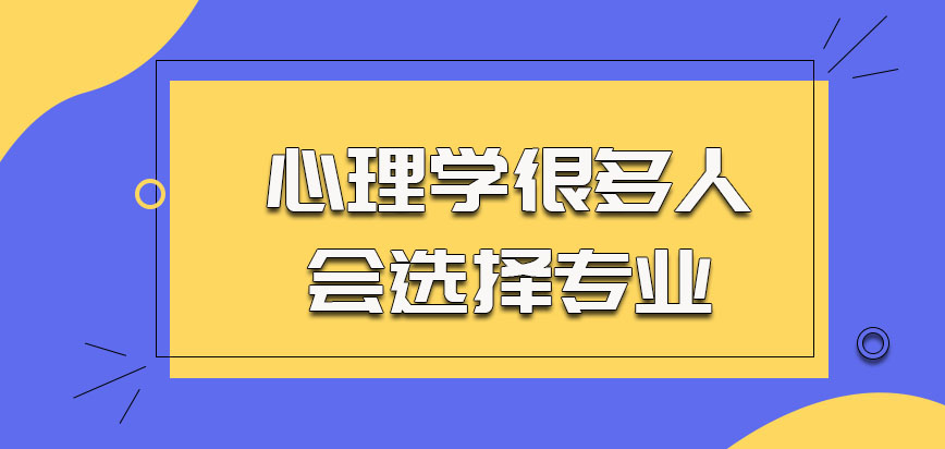 心理学是很多人会选择的专业