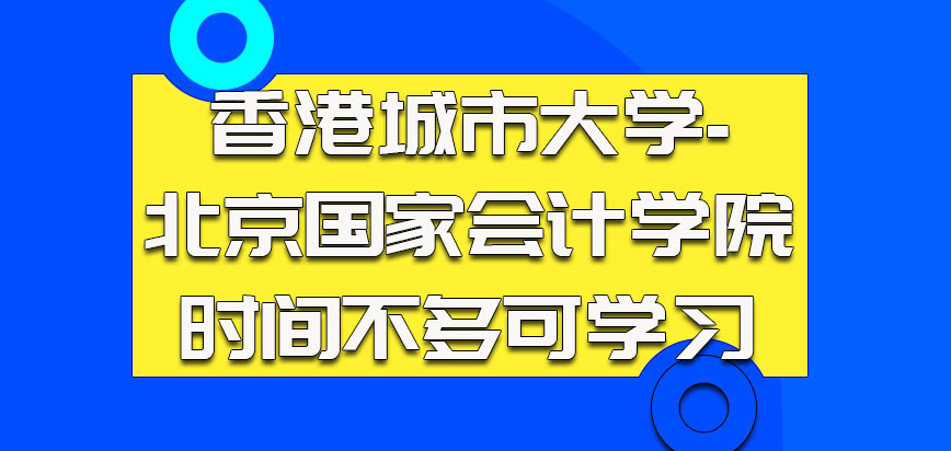 香港城市大学的考生空余时间不多也可以参加学习