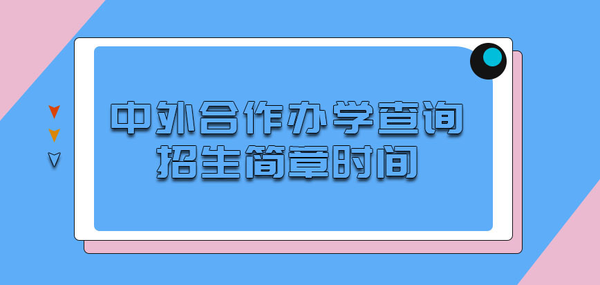 中外合作办学每年的几月份可以查询招生简章呢