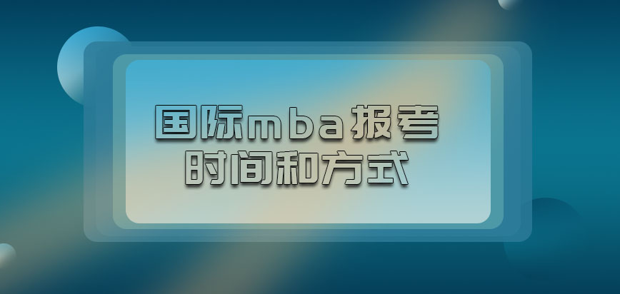 国际mba报考的时间和方式是什么呢