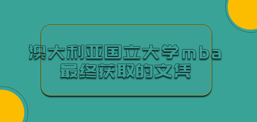 澳大利亚国立大学mba最终获取的是什么文凭呢