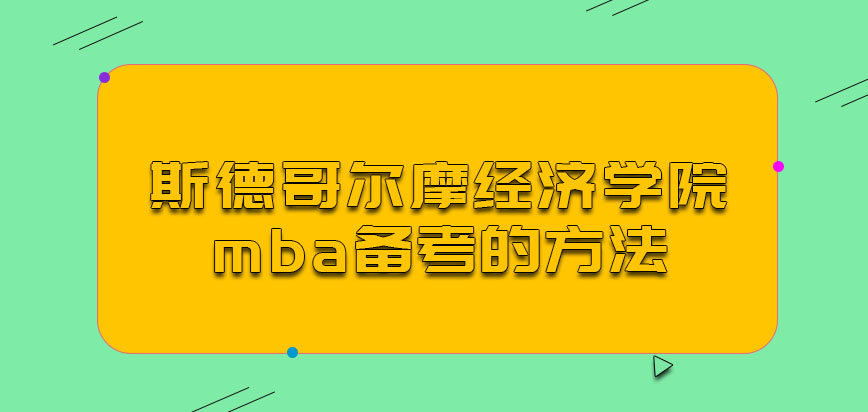 斯德哥尔摩经济学院mba备考的方法是什么呢