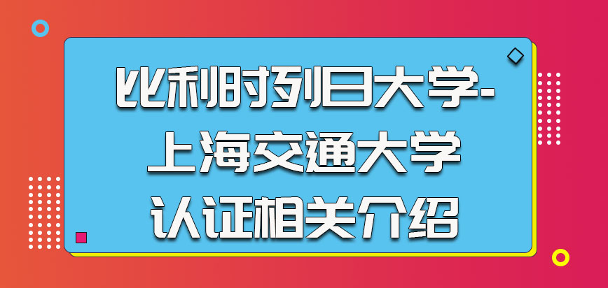 比利时列日大学关于认证的相关介绍