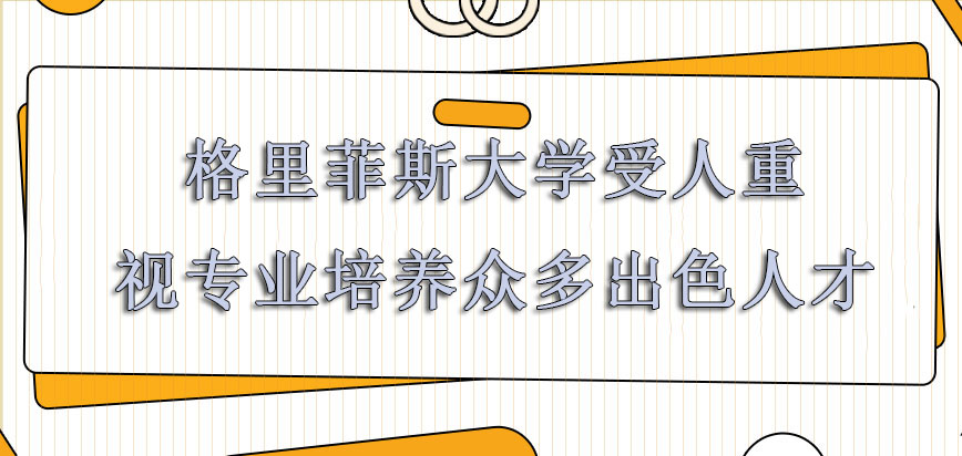 格里菲斯大学mba受人重视的专业也已经培养众多出色人才