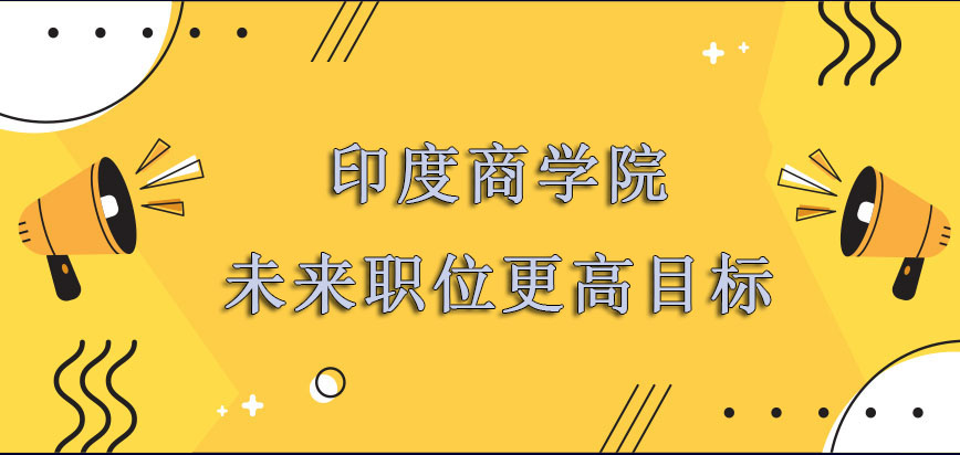 印度商学院mba对于未来职位有更高的目标