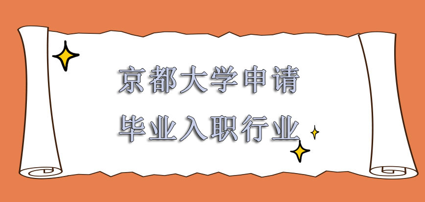 京都大学mba申请毕业可以入职的行业