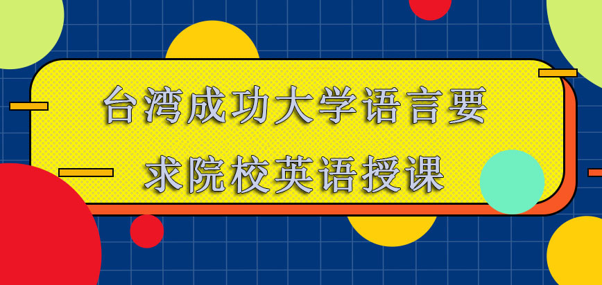 台湾成功大学mba对于语言的要求也主要是院校通过英语的形式授课