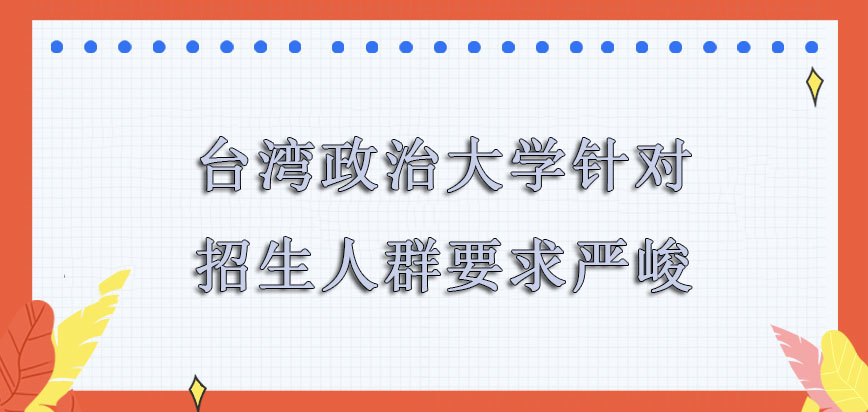 台湾政治大学mba针对招生的人群要求十分严峻