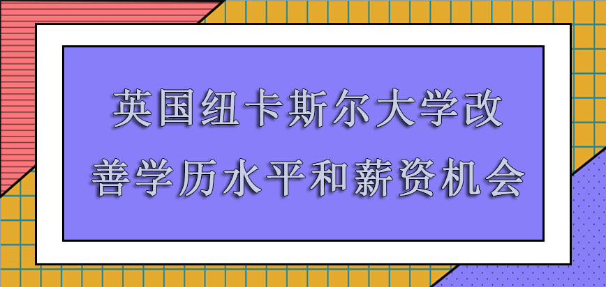 英国纽卡斯尔大学mba改善学历水平和薪资机会