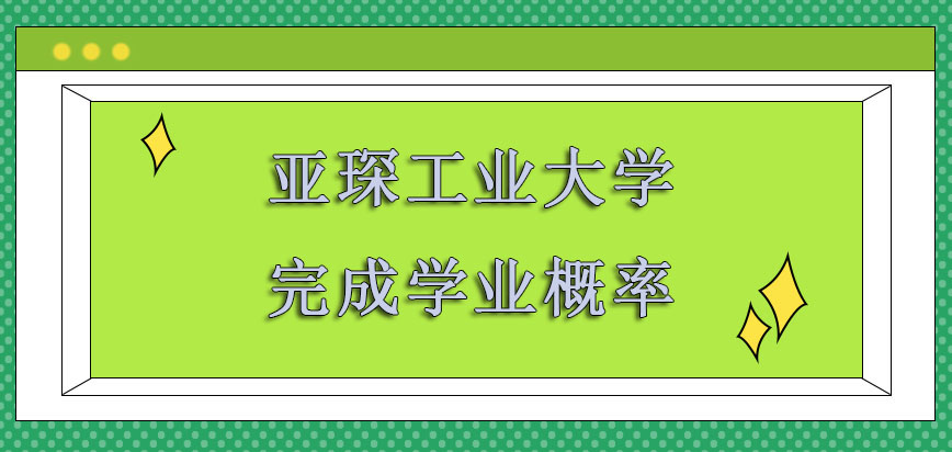 亚琛工业大学mba完成学业的概率是关注的话题