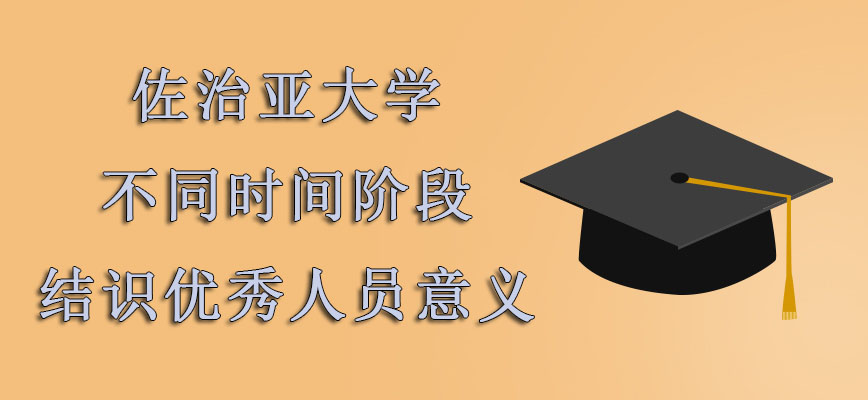 佐治亚大学mba在不同的时间阶段结识到优秀的人员是有意义的