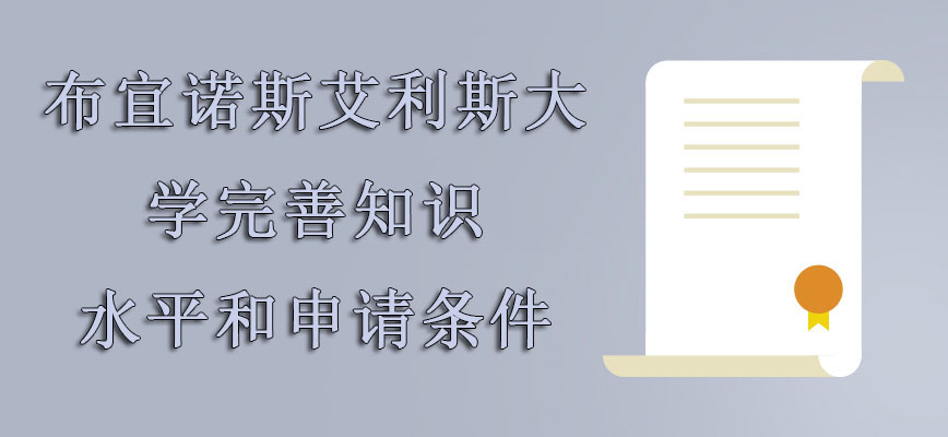 布宜诺斯艾利斯大学mba完善知识水平和申请条件