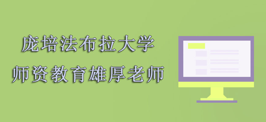 庞培法布拉大学mba有师资教育雄厚的老师