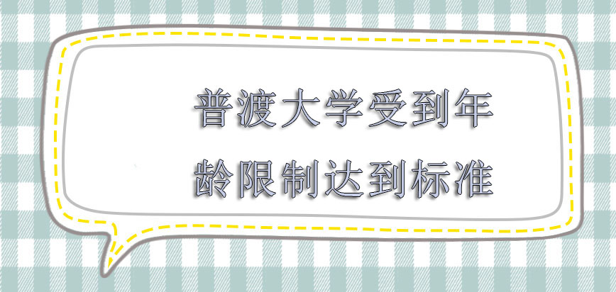 普渡大学mba受到年龄的限制必须要达到标准