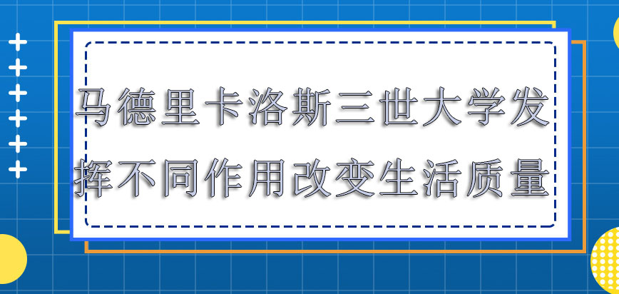 马德里卡洛斯三世大学mba发挥出来不同的作用改变生活质量