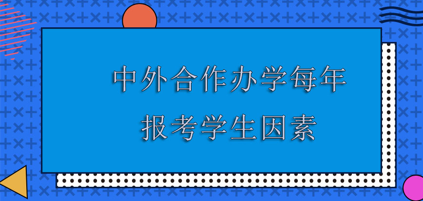 中外合作办学每年报考学生的一个主要因素