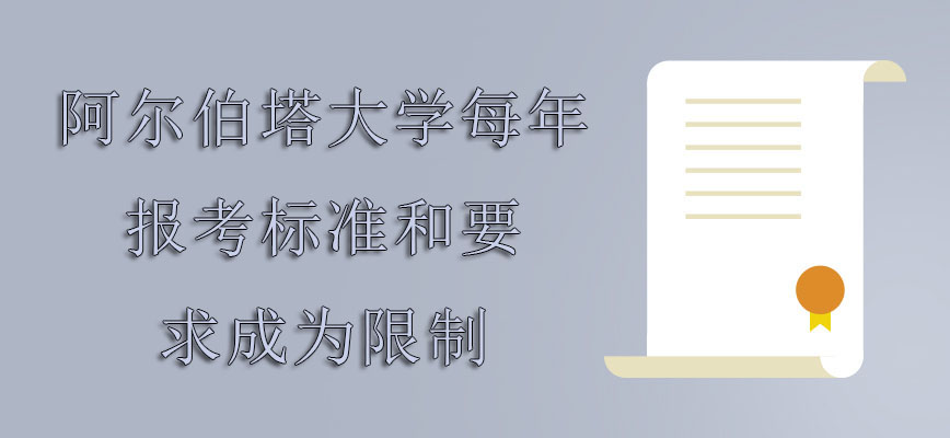 阿尔伯塔大学mba每年报考的标准和要求成为限制