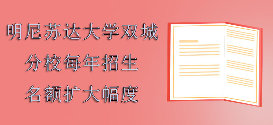 明尼苏达大学双城分校mba每年的招生名额都是在扩大的幅度