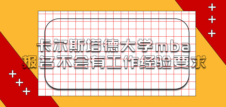 卡尔斯塔德大学mba报名会有工作经验上面的要求吗