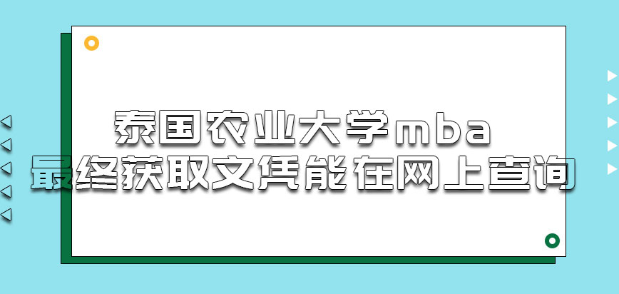 泰国农业大学mba最终获取的文凭能在网上查询吗