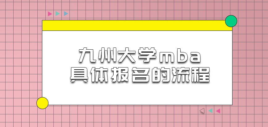 九州大学mba具体报名的流程是什么呢