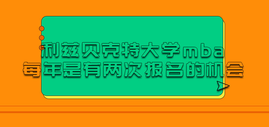 吕勒奥理工大学mba从多会能开始报名呢