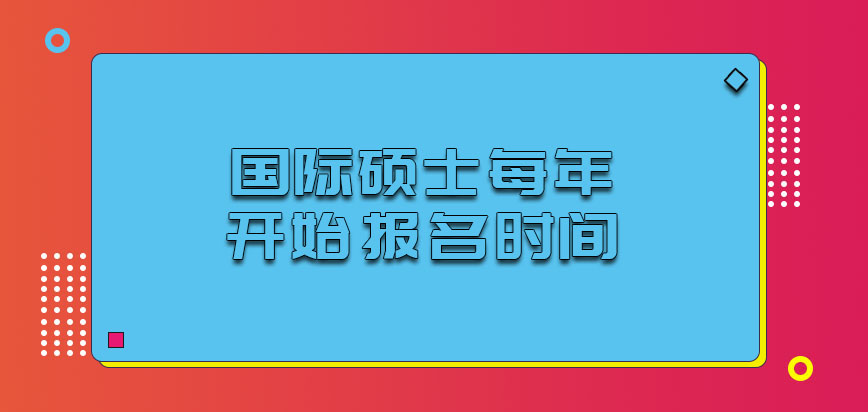 国际硕士每年的多会开始报名呢