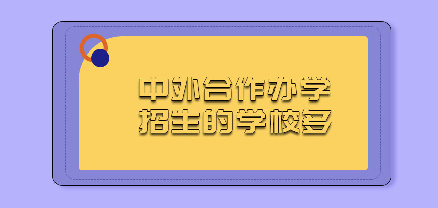 中外合作办学招生的学校多吗