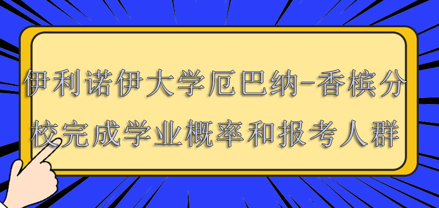 伊利诺伊大学厄巴纳-香槟分校mba2021年完成学业的概率和报考的人群