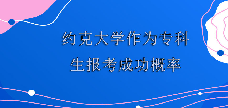 约克大学mba作为专科生报考成功的概率