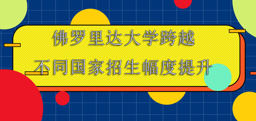 佛罗里达大学mba跨越不同的国家招生的幅度提升