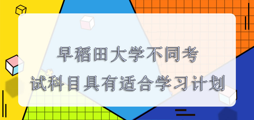 早稻田大学mba关于不同的考试科目要具有各种适合的学习计划