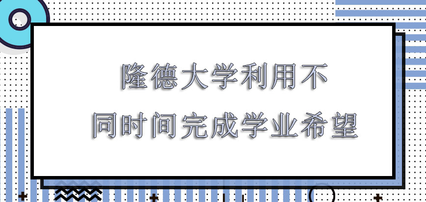 隆德大学mba利用不同的时间完成学业的希望