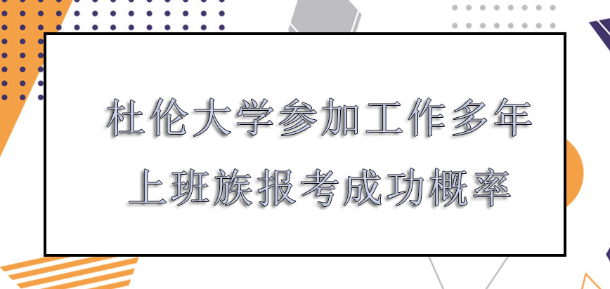 杜伦大学mba参加工作多年的上班族报考成功的概率