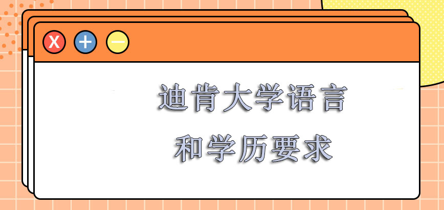 迪肯大学mba对于语言和学历的要求