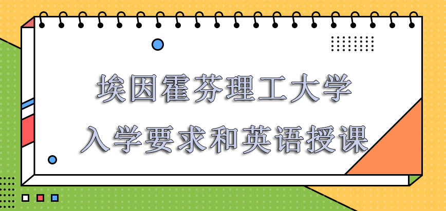 埃因霍芬理工大学mba入学要求和英语授课