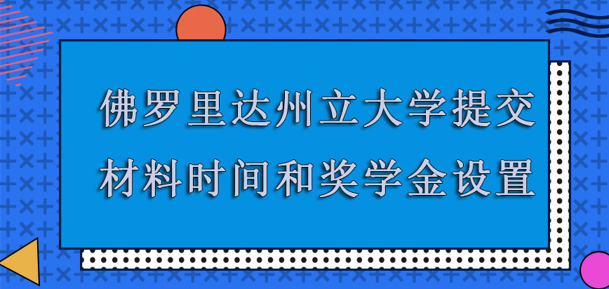 佛罗里达州立大学mba提交材料时间和奖学金设置