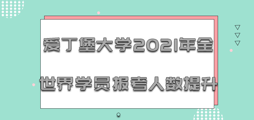 爱丁堡大学mba2021年全世界的学员报考人数提升