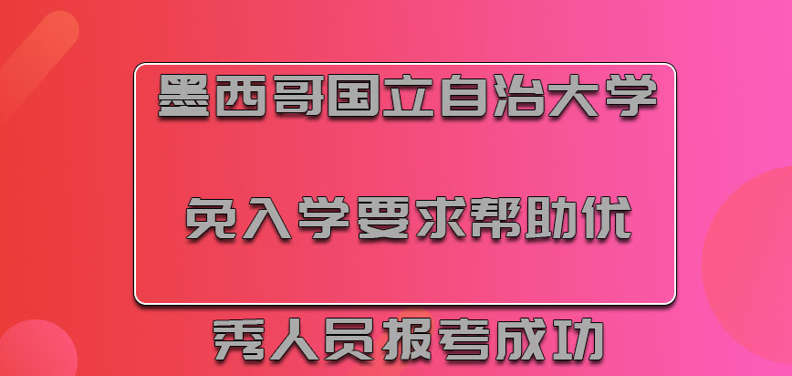 墨西哥国立自治大学mba免入学的要求帮助更多优秀人员报考成功