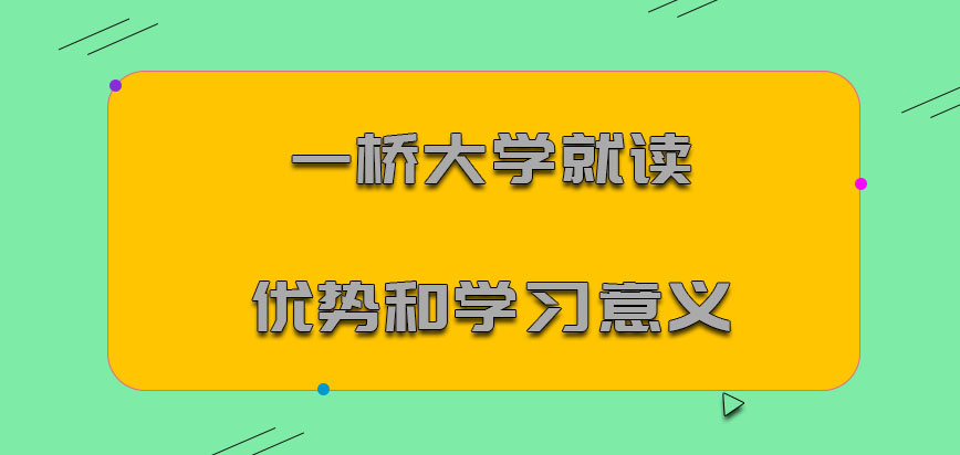 一桥大学mba就读的优势和学习的意义