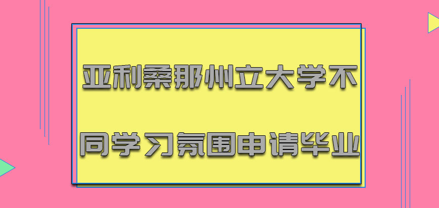 亚利桑那州立大学mba感受不同学习的氛围申请毕业