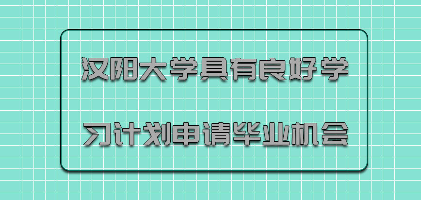 汉阳大学mba具有良好的学习计划是申请毕业的机会