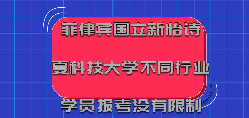 菲律宾国立新怡诗夏科技大学mba针对不同行业的学员报考没有限制