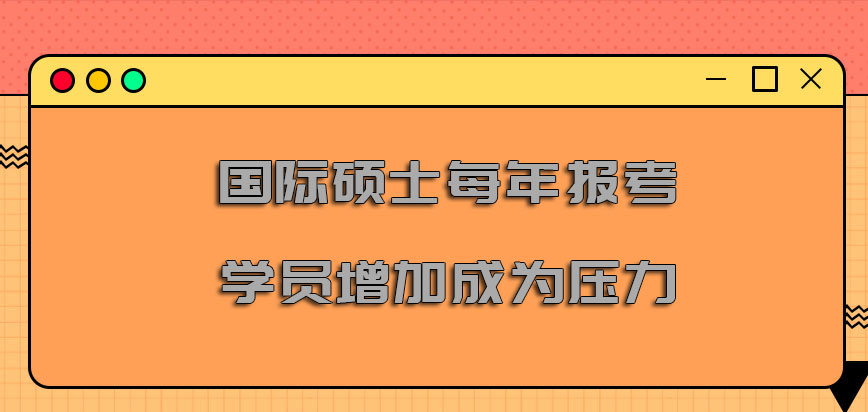 国际硕士每年报考的学员逐渐增加会成为压力