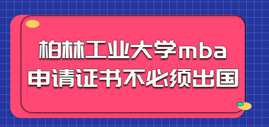 柏林工业大学mba申请证书不是必须出国