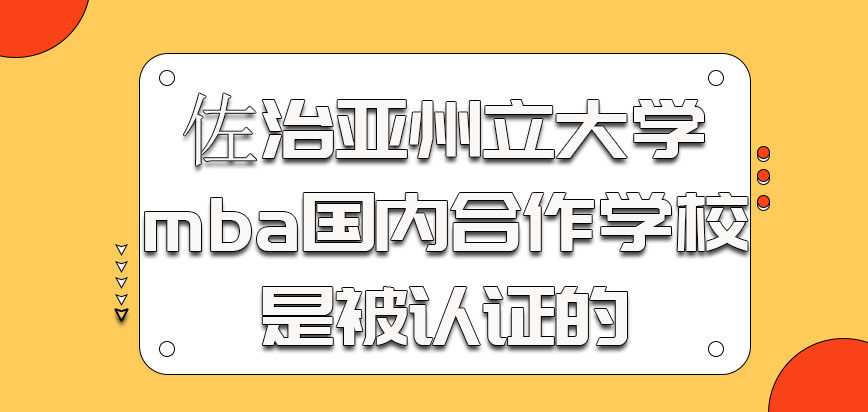 佐治亚州立大学mba在国内有相应的合作学校是被认证的