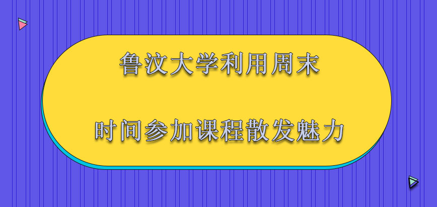 鲁汶大学mba利用周末的时间参加课程我们整个人都会散发魅力