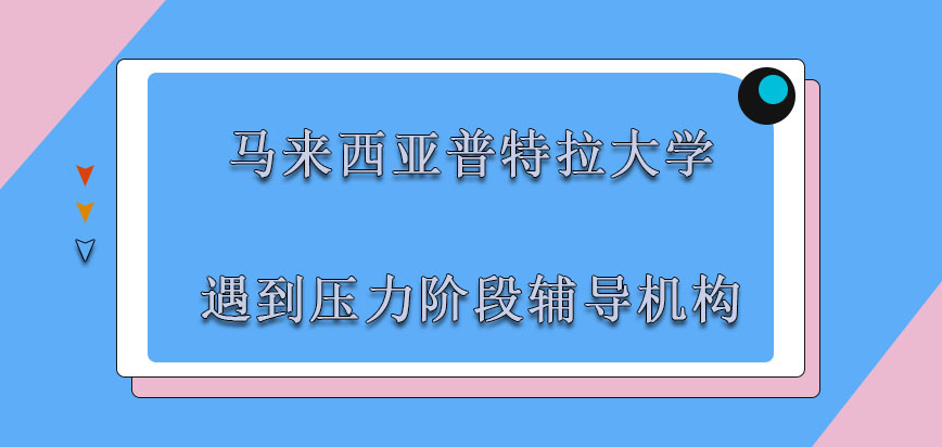 马来西亚普特拉大学mba遇到压力的阶段可以考虑社会中的辅导机构